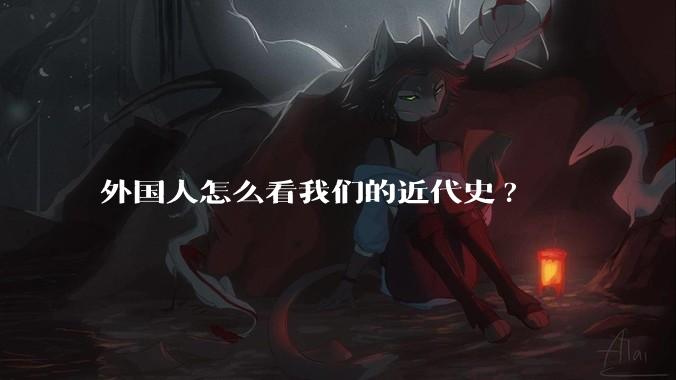 外国人怎么看我们的近代史?